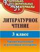 Литературное чтение. 3 класс. Промежуточный и итоговый контроль. ФГОС, Глинская Нелли Викторовна 