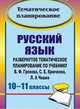 Русский язык. 10-11 классы: развернутое тематическое планирование по учебнику В. Ф. Грекова, С. Е. Крючкова, Л. А. Чешко, Цветкова Г. В. 