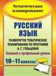 Русский язык. 10-11 классы. Развернутое тематическое планирование по программе Н. Г. Гольцовой. Базовый и профильный уровни, Г. В. Цветкова 