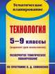 Технология. 5-9 классы (вариант для мальчиков). Развернутое тематическое планирование по программе В. Д. Симоненко, Павлова Ольга Викторовна, Попова Д. О., Бычков Василий Михайлович 