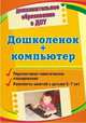 Дошколенок + компьютер. Перспективно-тематическое планирование. Конспекты занятий с детьми 5-7 лет, Коч Л. А., Бревнова Ю. А. 