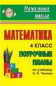 Математика. 4 класс. Поурочные планы по учебнику А.Л. Чекина, Лободина Н.В. 