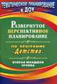 Развернутое перспективное планирование по программе "Детство". Вторая младшая группа, Кобзева Т.Г. 