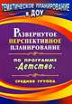 Развернутое перспективное планирование по программе "Детство". Средняя группа, Мартынова Е.А., Сучкова И.М. 