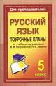 Русский язык. 5 класс. Поурочные планы по учебнику под редакцией М.М. Разумовской, П.А. Леканта, Крамаренко Н.О. 