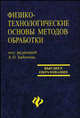 Физико-технологические основы методов обработки. Учебное пособие, Бабичев Анатолий Прокофьевич, Тихонов Александр Анатольевич, Тамаркин Михаил Аркадьевич, Лебедев Валерий Александрович, Чукарина Ирина Михайловна, Рысева Татьяна Николаевна, Анкудимов Юрий Павлович 