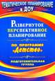 "Развернутое перспективное планир. по пр. ""Детство"". Подготовительная к школе группа", Мартынова Е. А., Сучкова И. М. 