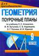 Поурочные планы. Геометрия 9 класс. По учебнику Атанасяна, Афанасьева Т.Л. 