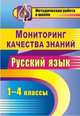 Мониторинг качества знаний. Русский язык. 1-4 классы, Шамрицкая Г.Г., Захарова В.М., Скляр С.В. 