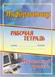 Информатика. Рабочая тетрадь. Начальный уровень, Сидорова С.В. 