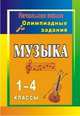 Музыка. 1-4 классы. Олимпиадные задания. ФГОС, Арсенина Елена Николаевна 
