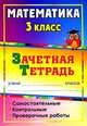 Математика. 3 класс. Зачетная тетрадь. Самостоятельные, контрольные, проверочные работы. ФГОС