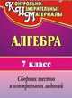 Алгебра. 7 класс. Сборник тестов и контрольных заданий, Дюмина Т. Ю., Махонина А. А. 