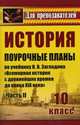 История. 10 класс: поурочные планы по учебнику Н. В. Загладина, Н. А. Симония "Всеобщая история с древнейших времен до конца XIX века". Ч. II, Зайцева Наталья Васильевна 