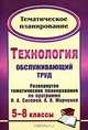 Технология. 5-8 классы: (Обслуживающий труд): развернутое тематическое планирование по программе И. А. Сасовой, А. В. Марченко, Павлова О. В. 