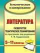 Литература. 5-11 класс. Развернутое тематическое планирование по программе под редакцией Т.Ф. Курдюмовой, Цветкова (313в) 