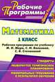 Математика. 1 класс. Рабочая программа по учебнику М.И. Моро, С.И. Волковой, С.В. Степановой. Программа "Школа России", Николаева С.В. 