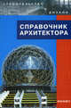 Справочник архитектора. - 2-е изд. испр. - (Строительство и дизайн), Лазарев Александр Григорьевич, Лазарев Александр Александрович, Кудинова Екатерина Олеговна 