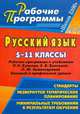 Русский язык. 5-11 классы. Рабочие программы к учебникам Р.Н. Бунеева, Е.В. Бунеевой, Л.Ю. Комиссаровой. Базовый и профильный уровни, Клецкая С. В. 