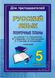 Русский язык. 5 класс. I полугодие. Поурочные планы по учебнику Т.А. Ладыженской, М.Т. Баранова, Л.А. Тростенцовой, Л.Т. Григорян, И.И. Кулибаба, Карасева И.В. 