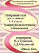 Изобразительная деятельность. 1-4 класс. Развернутое тематическое планирование по программе О.А. Куревиной, Е.Д. Ковалевской. Образовательная система "Школа 2100", Николаева (317э) 