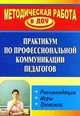 Практикум по профессиональной коммуникации педагогов. Рекомендации, игры, тренинги, Ельцова О. М. 