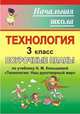 Технология 3 класс. Поурочные планы по учебнику Н.М. Конышевой "Технология: Наш рукотворный мир", Павлова О.В. 