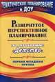 Развернутое перспективное планирование по программе "Детство". Первая младшая группа, Кобзева Т.Г. 