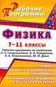 Физика. 7-11 классы: рабочие программы по учебникам Л. Э. Генденштейна, А. Б. Кайдалова, В. Б. Кожевникова, Ю. И. Дика, Мельникова (4611) 