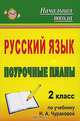 Русский язык. 2 класс. Поурочные планы по учебнику Н.А. Чураковой, Лободина Н. В. 
