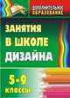 Занятия в школе дизайна. 5-9 классы, Игнатьев Р.В. 