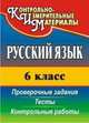 Русский язык. 6 класс. Тесты, проверочные задания, контрольные работы. ФГОС, Кадашникова Наталья Юрьевна 