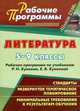 Литература. 5-9 классы. Рабочая программа по учебникам Р.Н. Бунеева, Е.В. Бунеевой, Ефремова Л.Р. 