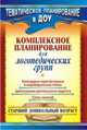 Комплексное планирование для логопедических групп. Календарно-перспективные и индивидуальные планы, циклограмма деятельности педагога, сетка занятий. Старший дошкольный возраст, Сайфуллина Алена Равилевна 