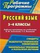 Русский язык. 3-4 класс. Рабочие программы по учебникам Л.М. Зелениной, Т.Е. Хохловой. УМК "Школа России", Черноиванова Н.Н. 