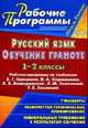 Русский язык. Обучение грамоте (письмо). 1-2 класс. Рабочие программы по учебникам В.Г. Горецкого, В.А. Кирюшкина, Л.А. Виноградской, Л.М. Зелениной, Т.Е. Хохловой. По УМК "Школа России", Николаева С. В., Калинина Т. В. 