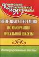 Итоговая аттестация по окончании начальной школы: Интегрированные тесты: окружающий мир, русский язык, математика / Авт.-сост. Е.А. Болотова, Т.А. Воронцова. - 5-e изд. - (Контроль, Болотова Елена Анатольевна, Воронцова Татьяна Александровна 
