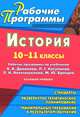 История. 10-11 классы. Рабочие программы по учебникам А. А. Данилова, Л. Г. Косулиной, Л. Н. Алексашкиной, М. Ю. Брандта. Базовый уровень, Ковригина Татьяна Владимировна 