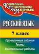 Русский язык. 7 класс. Тесты, проверочные задания, контрольные работы, Кадашникова Н. Ю. 