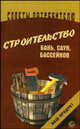 Строительство бань, саун, бассейнов. - (Советы потребителю), С. А. Мишин 
