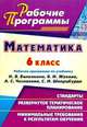Математика. 6 класс. Рабочая программа по учебнику Н.Я. Виленкина, В.И. Жохова, А.С. Чеснокова, С.И. Шварцбурда, Лопатина Т.А. 