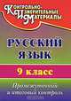 Русский язык. 9 класс. Промежуточный и итоговый контроль. ФГОС, Кадашникова Наталья Юрьевна 