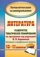 Литература. 10-11 классы. Развернутое тематическое планирование по программе под редакцией В.Я. Коровиной. Базовый и профильный уровень, Цветкова Галина Владимировна 