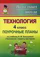 Технология. 4 класс. Поурочные планы к учебнику Конышевой Н.М. "Секреты мастеров", Павлова О.В. 