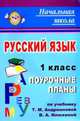 Русский язык. 1 класс. Поурочные планы по учебнику Т. М. Андриановой, В. А. Илюхиной, Лободина Н.В. 