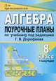 Алгебра. 8 класс: поурочные планы по учебнику под редакцией Г. В. Дорофеева. I полугодие, Дюмина (1900к/1) 