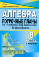 Алгебра. 8 класс: поурочные планы по учебнику под редакцией Г.В. Дорофеева. II полугодие, Дюмина (1900к/2) 