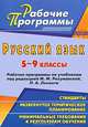 Русский язык. 5-9 классы. Рабочие программы по учебникам под редакцией М. М. Разумовской, П. А. Леканта, Цветкова Г. В. 