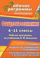 Обществознание. 6-11 классы. Рабочие программы по учебникам А. Ф. Никитина, Ковригина Татьяна Владимировна 