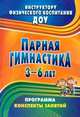 Парная гимнастика. Программа, конспекты занятий с детьми 3-6 лет. (ФГТ), Токаева Татьяна Эдуардовна 